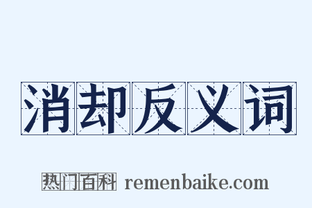 消却反义词是什么意思的图片